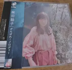2026年最新】がんばれ!メロディー [ 柴田聡子 ]の人気アイテム - メルカリ