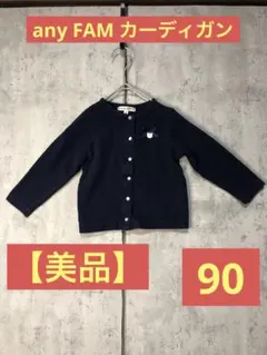【美品】anyFAM ネイビー　カーディガン　90