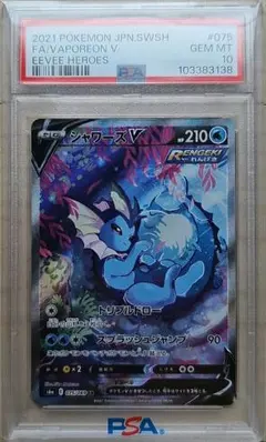 シャワーズV SR S6a イーブイヒーローズ 075/069 PSA10