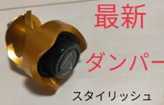最新ダンパー　金　ハーモニック　サイレンサー　アーチェリー