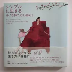 シンプルに生きるモノを持たない暮らし