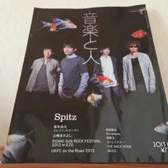 音楽と人 2013年10月号　スピッツ