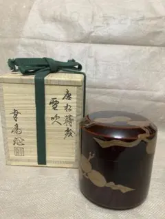 西村弘峰 作 蔦の細道蒔絵 金輪寺 共箱 栞 漆器 漆芸 抹茶 茶道具 新品 