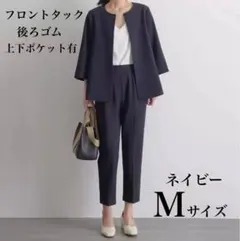 セットアップ　パンツスーツ　入学式　入社式　入園式　セレモニー　オケージョン　M