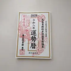2026年最新】高島易断の人気アイテム - メルカリ