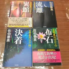 千草忠夫 闇への供物 五冊セット - メルカリ