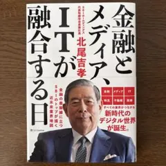 金融とメディア、ITが融合する日
