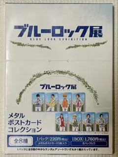 ブルーロック ブルーロック展 メタルポストカード コレクション
