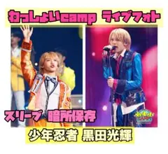 わっしょいcamp 少年忍者 黒田光輝 ステフォ ライブフォト