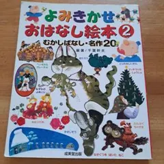 よみきかせおはなし絵本 2