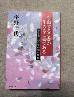 行動することが生きることである 生き方についての343の知恵