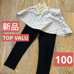 新品　トップバリュ　スカッツ　ベージュ水玉　黒レギンス　長ズボン　パンツ　100