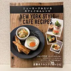 ニューヨークレシピブック