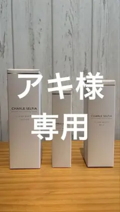 シャルレ　クリアホワイトサマー限定セット&エタリテオーラマージュセット