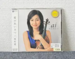 ✳奥村愛 /愛のあいさつ