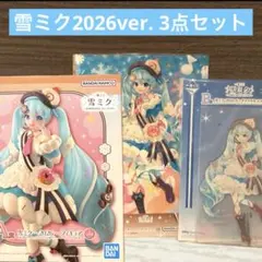 一番くじ 雪ミク 2026 B賞 2026 ビッグアクスタ ＋S賞セット