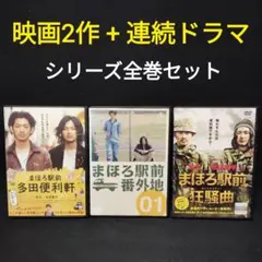 2026年最新】まほろ駅前多田便利軒 dvdの人気アイテム - メルカリ
