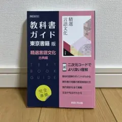 教科書ガイド 精選言語文化 古典編