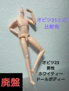 廃盤 オビツ23 ホワイティー 男性