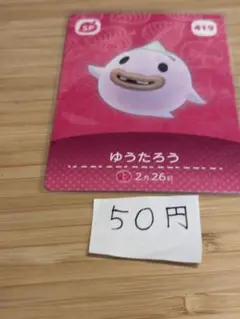あつまれどうぶつの森　amiiboカード ゆうたろう
