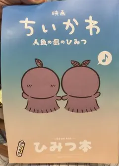 映画 ちいかわ 人魚の島のひみつ 入場者特典 第5弾 ひみつ本