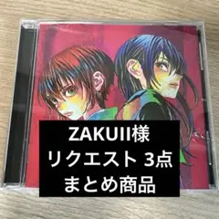 ZAKUII様 リクエスト 3点 まとめ商品