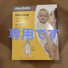 ハーモニー手動さく乳器