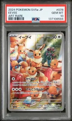 【PSA10】ポケモンカード　イーブイ　AR クリムゾンヘイズ　Eevee ②