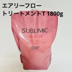 資生堂 サブリミック エアリーフロー トリートメント T 詰替 1800gのサムネイル