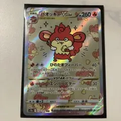 バオッキーVSTAR SAR ソード&シールド ハイクラスパック VSTARユ