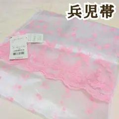 かわいい兵児帯 Honeys 白地にピンク色の花柄刺繍 浴衣 大人~お子様のサムネイル