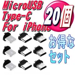 お得なセット 組み合せ自由 マグネット式 充電ケーブル用端子20個x
