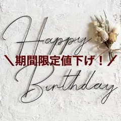 【11/18まで期間限定値下げ！】Happy Birthday。