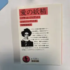 愛の妖精 ジョルジュ・サンド著 宮崎嶺雄訳 岩波文庫赤