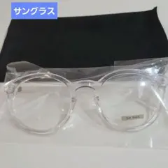 サングラス　クリア／クリア　フリー　メガネ入れ付き