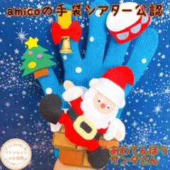 手袋シアター　あわてんぼうサンタさん