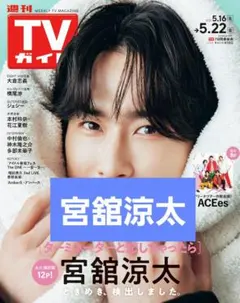 2026年最新】週刊tvガイドの人気アイテム - メルカリ
