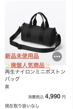 無印良品　mujilabo 再生ナイロンミニボストン 廃盤品のサムネイル