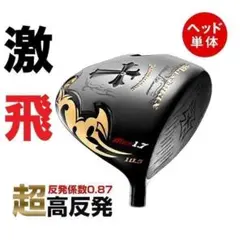 ・新品 【ヘッド単体】超高反発 ワイルドマキシマックスブラックプレミア1.7のサムネイル