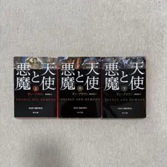 天使と悪魔 上中下巻セット ダン・ブラウン 角川文庫