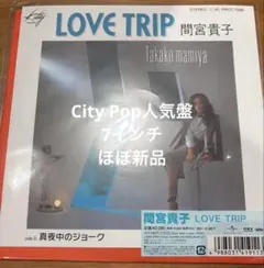 2026年最新】間宮貴子 love tripの人気アイテム - メルカリ