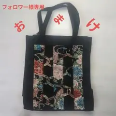 1252 フォロワー様専用オマケ‼️　　帯バッグ　手作り　和風手提げ袋