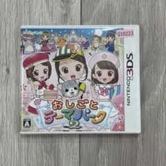 おしごとテーマパーク2 3DS