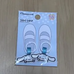 우와구츠 태그 시나모롤