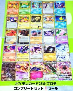 セール！ポケモンカード 25th プロモ コンプリートセット リザードン