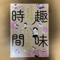 3000円ではじめる しあわせ趣味時間