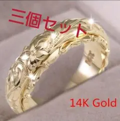 14K刻印入り ハワイアンリング3色3個