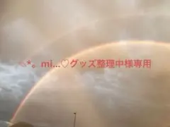 ✎*。mi…♡グッズ整理中様専用ページ