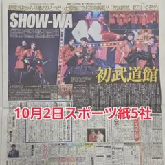 匿名配送！送料込み！ 10月2日 朝刊　 スポーツ紙5社
