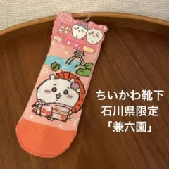 ちいかわ靴下　石川県限定　兼六園　キャラットソックス　ちいかわソックスのサムネイル